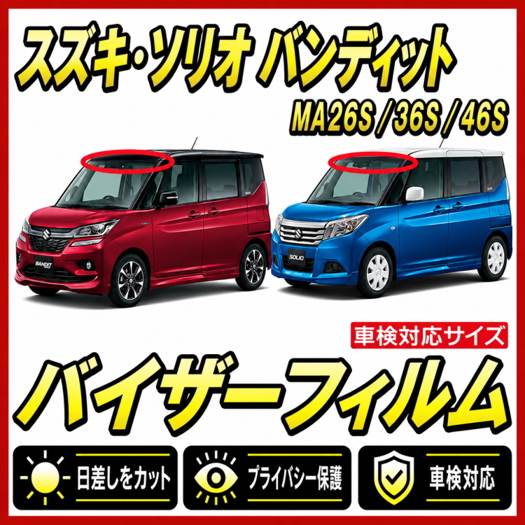 ■ スズキ　ソリオ / バンディット　MA26S / MA36S / MA46S　バイザーフィルム （日差し・ハチマキ・トップシェード）■カット済みフィルム