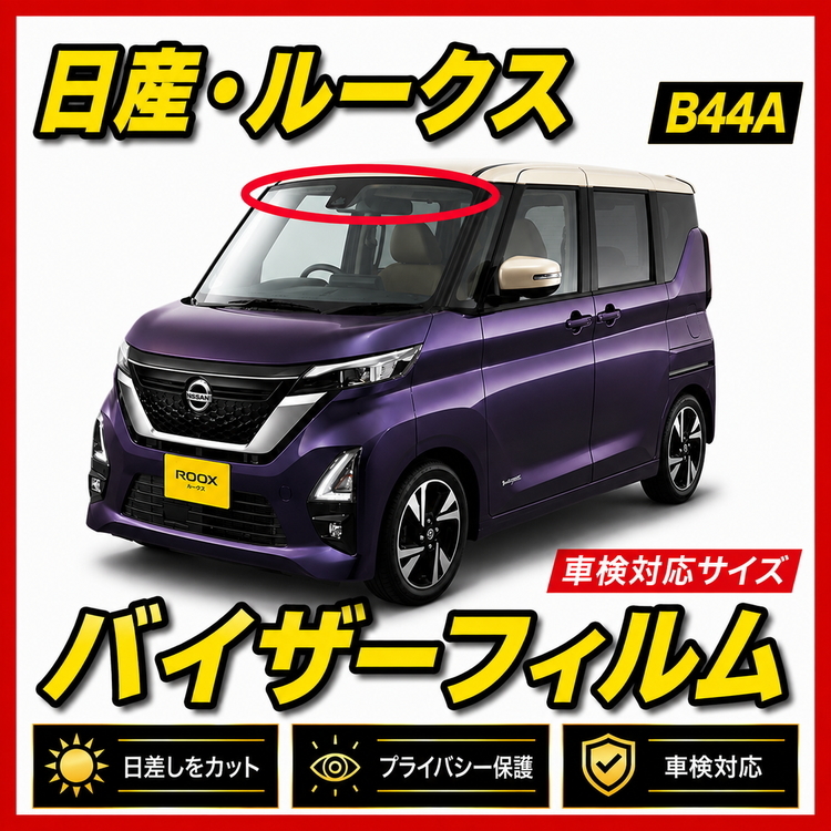 ■ 日産　ルークス　Ｂ44Ａ　バイザーフィルム (日差し・ハチマキ・トップシェード)■カット済みフィルム■貼り方動画あり
