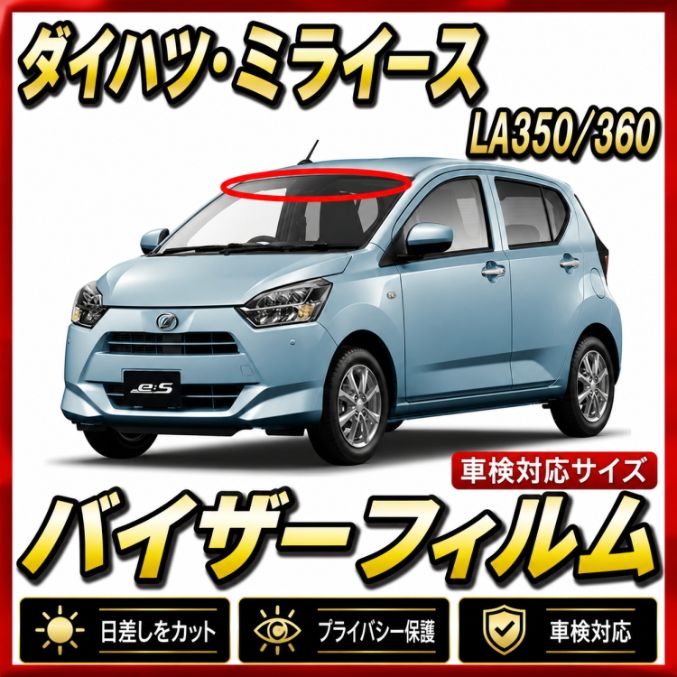 ■ ダイハツ　ミライース　LA350S / 360　バイザーフィルム （日差し・ハチマキ・トップシェード）■カット済みフィルム ■貼り方動画あり