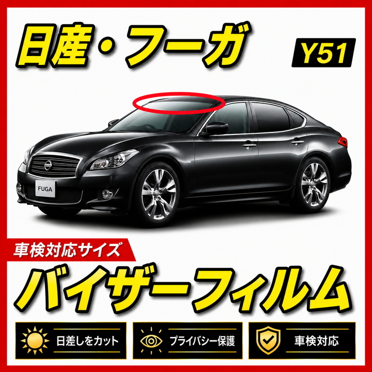 ■ 日産 フーガ　FUGA　Y51　バイザーフィルム （日差し・ハチマキ・トップシェード）■カット済みフィルム　■貼り方動画あり