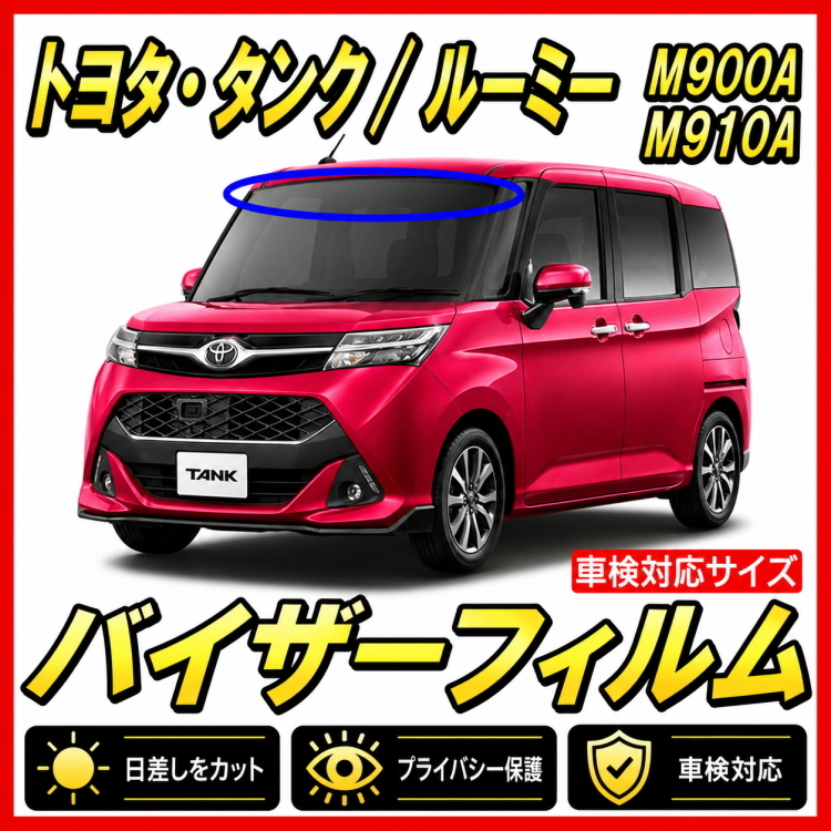 ■ トヨタ　タンク / ルーミー（TANK ROOMY） M900A M910A バイザーフィルム （日差し・ハチマキ・トップシェード）■カット済みフィルム