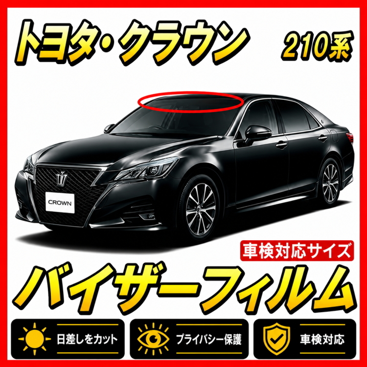 ■ トヨタ　クラウン　210系　バイザーフィルム （日差し・ハチマキ・トップシェード）■カット済みフィルム ■貼り方動画あり