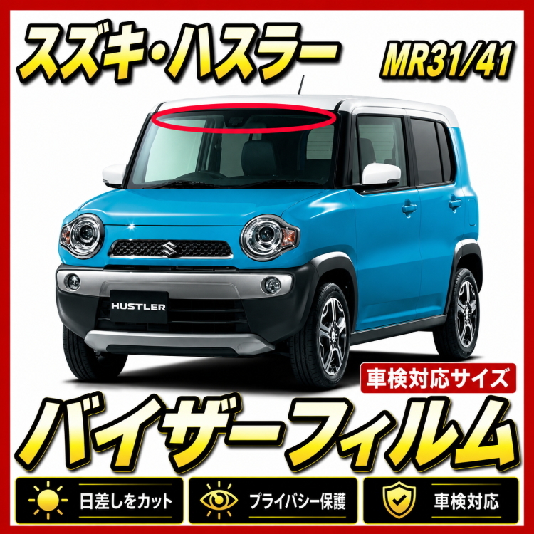 ■ スズキ　ハスラー　MR31S / 41S　バイザーフィルム （日差し・ハチマキ・トップシェード）■カット済みフィルム ■貼り方動画あり