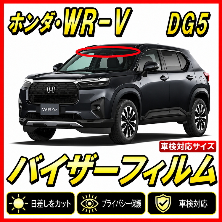 ■ ホンダ　WR-V　DG5　バイザーフィルム （日差し・ハチマキ・トップシェード）■カット済みフィルム ■貼り方動画あり