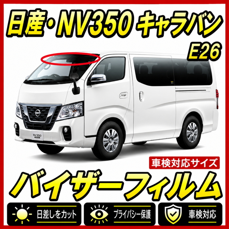 ■ 日産　ＮＶ350　キャラバン　Ｅ26　バイザーフィルム （日差し・ハチマキ・トップシェード）■カット済みフィルム　■貼り方動画あり
