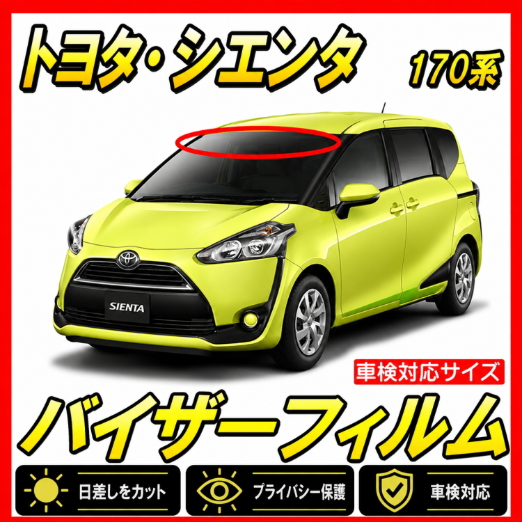 ■ トヨタ　シエンタ（SIENTA）170系　バイザーフィルム （日差し・ハチマキ・トップシェード）■カット済みフィルム ■貼り方動画あり
