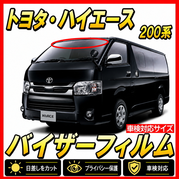 ■ トヨタ　ハイエース　200系　バイザーフィルム （日差し・ハチマキ・トップシェード）■カット済みフィルム　■貼り方動画あり