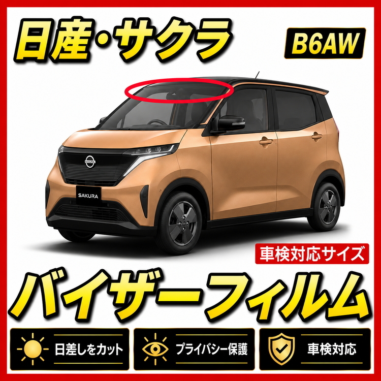 ■ 日産　サクラ　SAKURA　B6AW　バイザーフィルム （日差し・ハチマキ・トップシェード）■カット済みフィルム　■貼り方動画あり