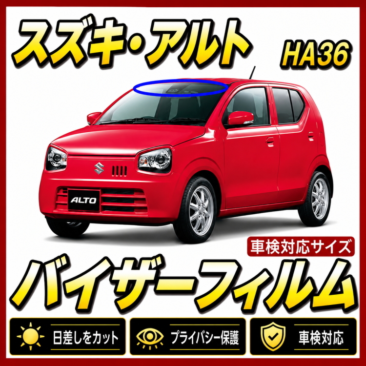 ■ スズキ　アルト　HA36Ｓ　バイザーフィルム (日差し・ハチマキ・トップシェード）■カット済みフィルム ■貼り方動画あり