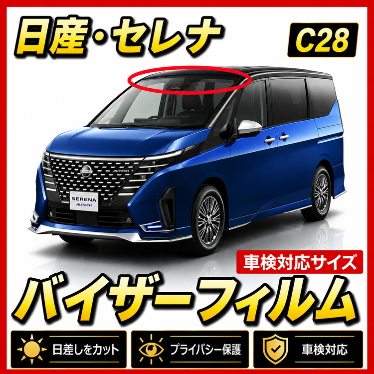 ■ 日産　セレナ　C28　バイザーフィルム （日差し・ハチマキ・トップシェード）■カット済みフィルム　■貼り方動画あり