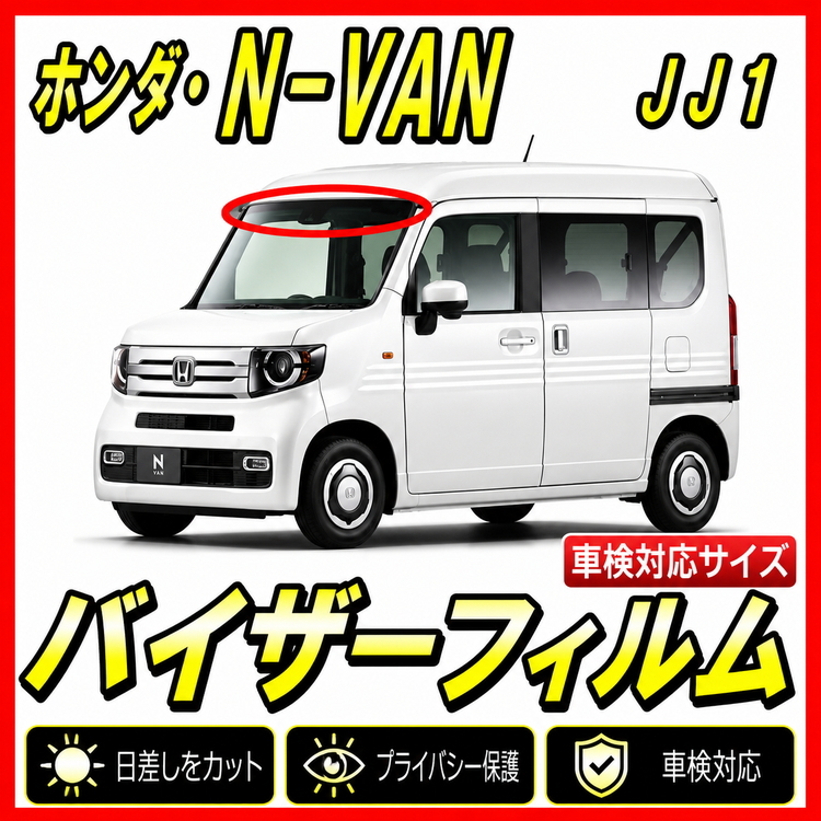 ■ ホンダ　N-VAN　JJ1/JJ2　バイザーフィルム （日差し・ハチマキ・トップシェード）■カット済みフィルム　■貼り方動画あり