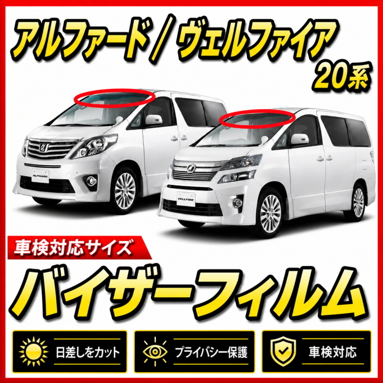 ■ トヨタ アルファード / ヴェルファイア 20系 (前期or後期) バイザーフィルム（日差し・ハチマキ・トップシェード）■カット済みフィルム