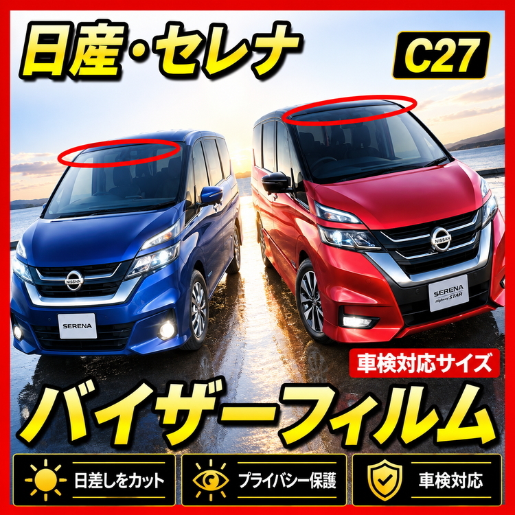 ■ 日産　セレナ　C27　バイザーフィルム （日差し・ハチマキ・トップシェード）■カット済みフィルム　■貼り方動画あり