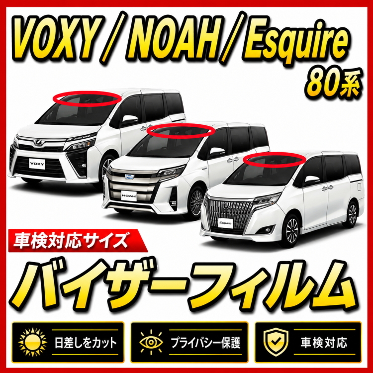 ■ トヨタ　VOXY ヴォクシー ノア エスクァイア 80系 バイザーフィルム (日差し・ハチマキ・トップシェード）■カット済みフィルム■動画