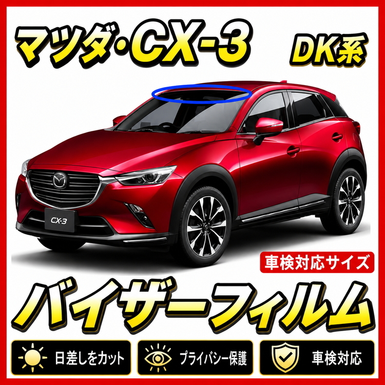 ★ マツダ　ＣＸ-3　DK系　バイザーフィルム （日差し・ハチマキ・トップシェード）■カット済みフィルム ■貼り方動画あり