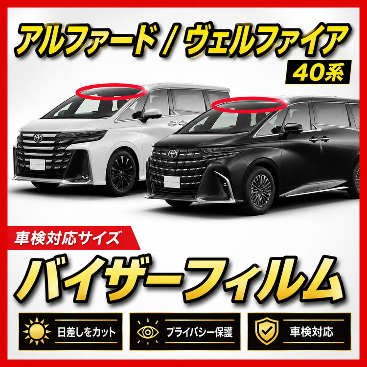 ★ トヨタ　アルファード / ヴェルファイア 40系　バイザーフィルム（日差し・ハチマキ・トップシェード）■カット済みフィルム ■動画あり