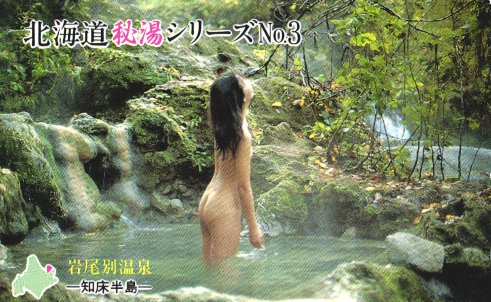 ★入浴女性モデル　後ろ姿　北海道秘湯シリーズNo.3　岩尾別温泉　傷有★テレカ５０度数未使用mb_80