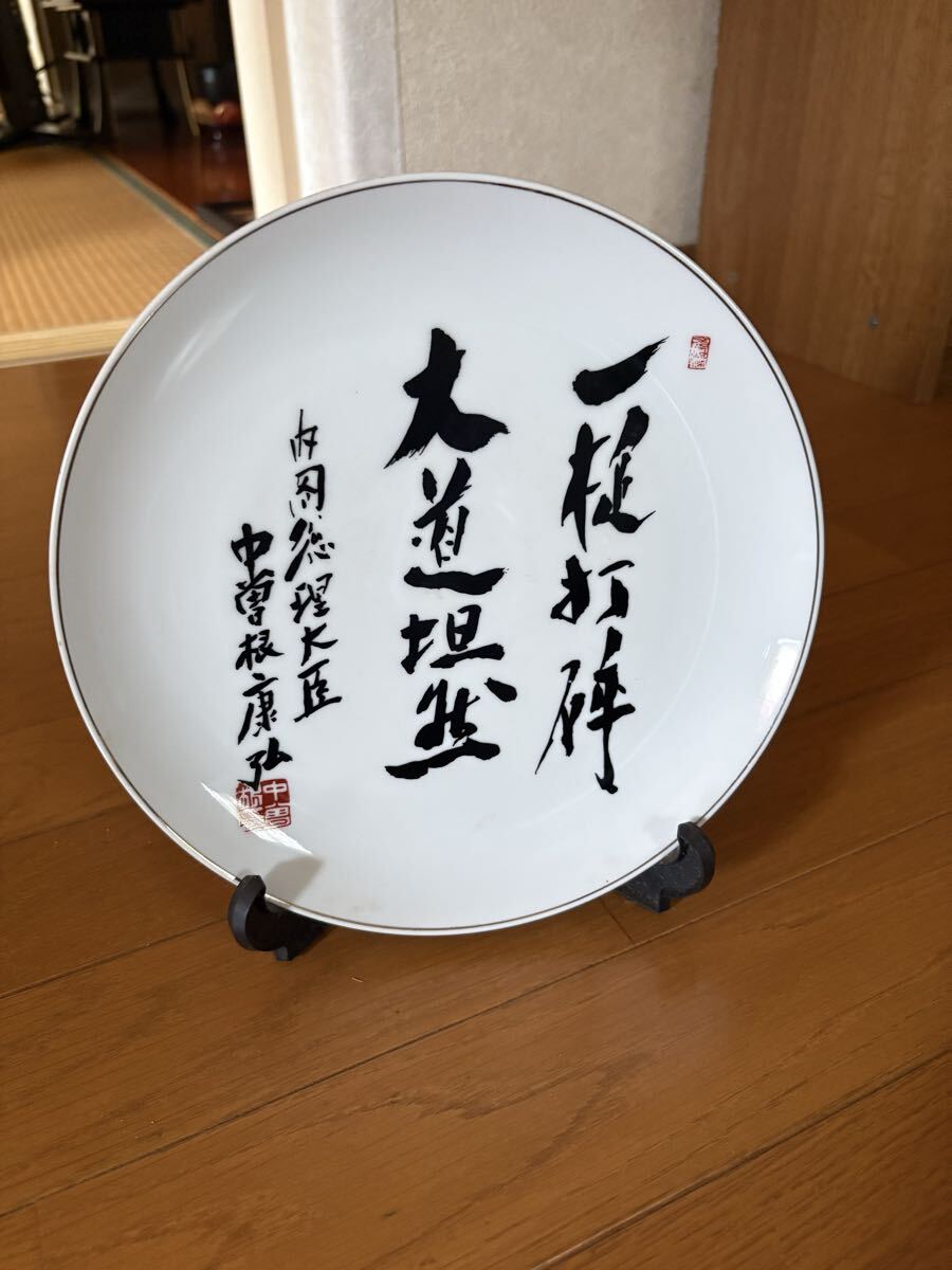内閣総理大臣 中曽根康弘 飾り皿 一槌打砕 大道坦然 記念品