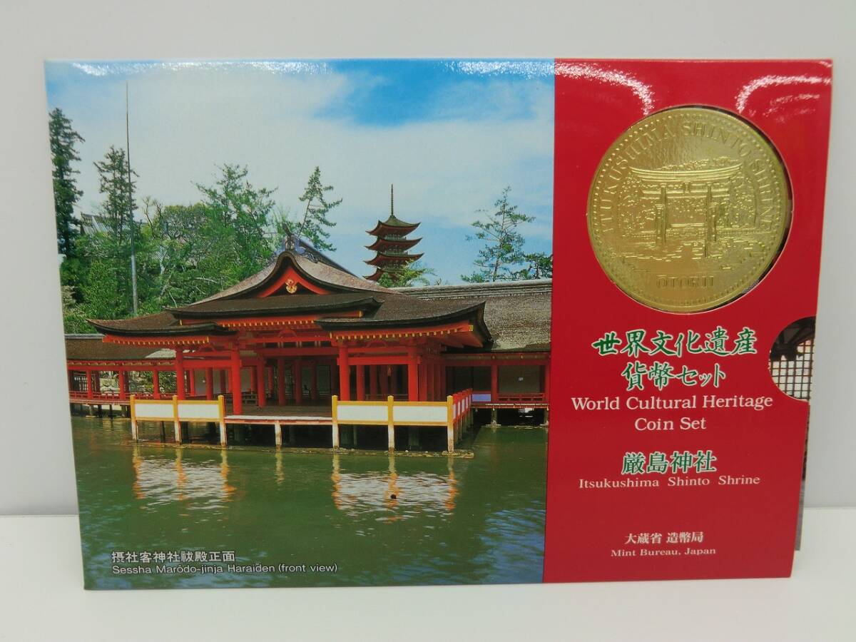 貨幣祭 世界文化遺産貨幣セット 厳島神社② 額面666円 大蔵省 造幣局 平成9年 長期保管品