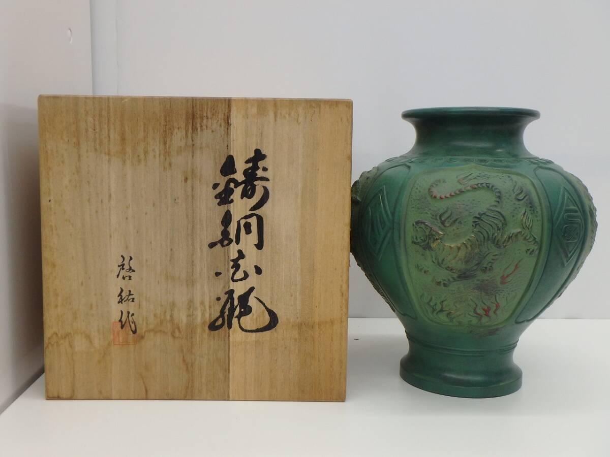 骨董祭 工芸品祭 鋳銅花瓶 共箱付 青銅 花瓶 壺 東西南北 四神獣 青龍/玄武/白虎/朱雀 中国古美術 長期保管品 約W20×20×H24㎝ 口径約12㎝