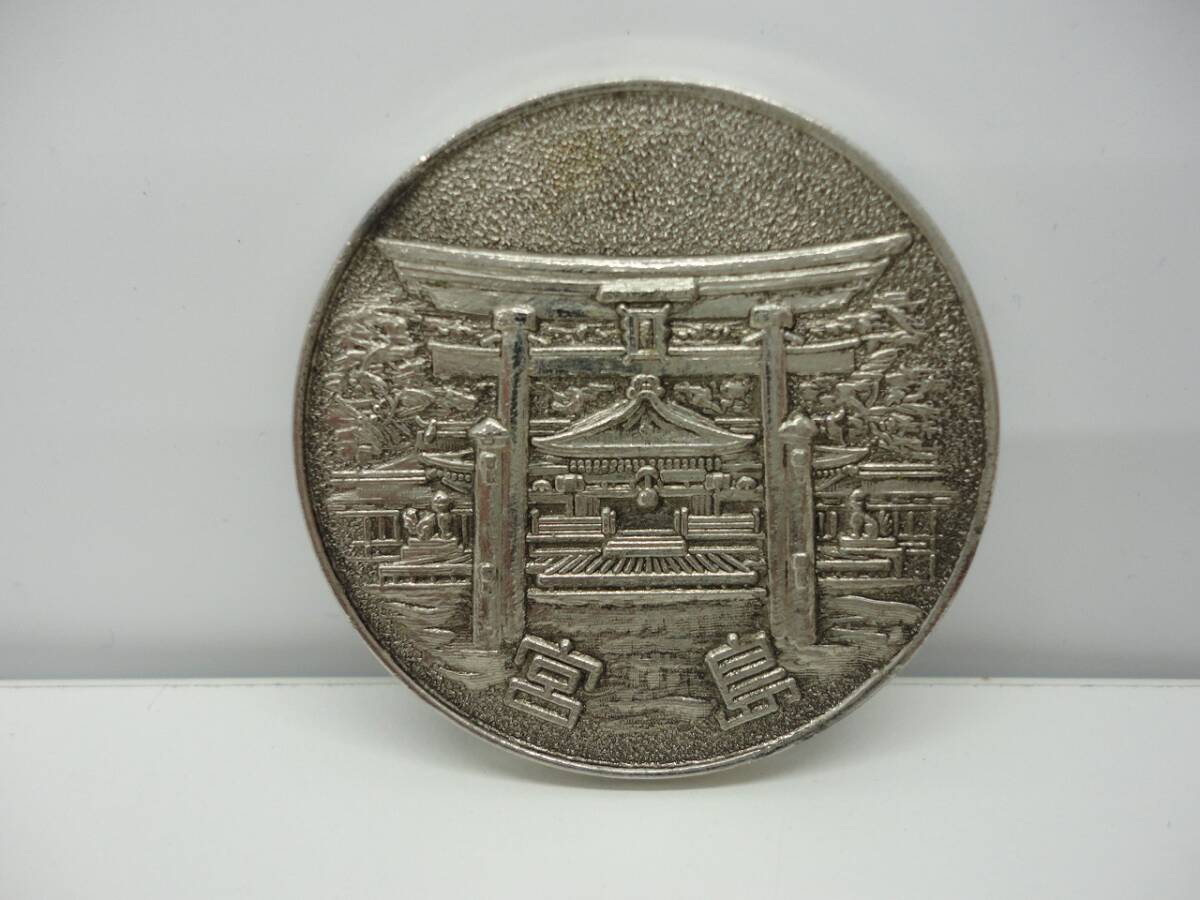 雑貨祭 宮島 記念メダル 厳島弁財天 日本三大 茶平工業 自宅長期保管品 日付刻印有 コレクター放出品
