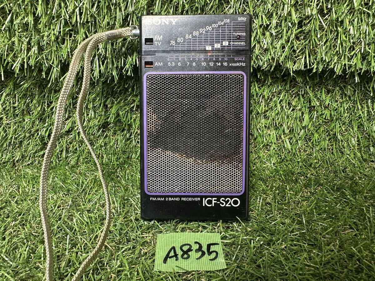 A836 SONY ICF-S20　FM/AM2バンドラジオ　ポータブルラジオ　現状品