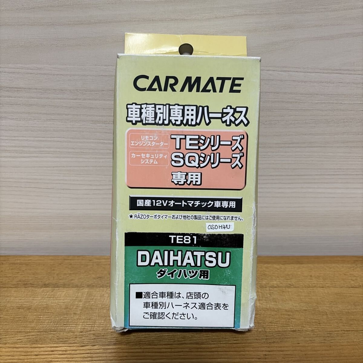 未使用 パッケージ不良 CARMATE 車種別専用ハーネス TE81 ダイハツ用