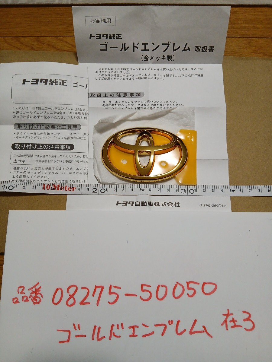 トヨタ エンブレム ゴールドエンブレム TOYOTA 品番08275-50050 ゴールド セルシオ 前期 UCF30　在3