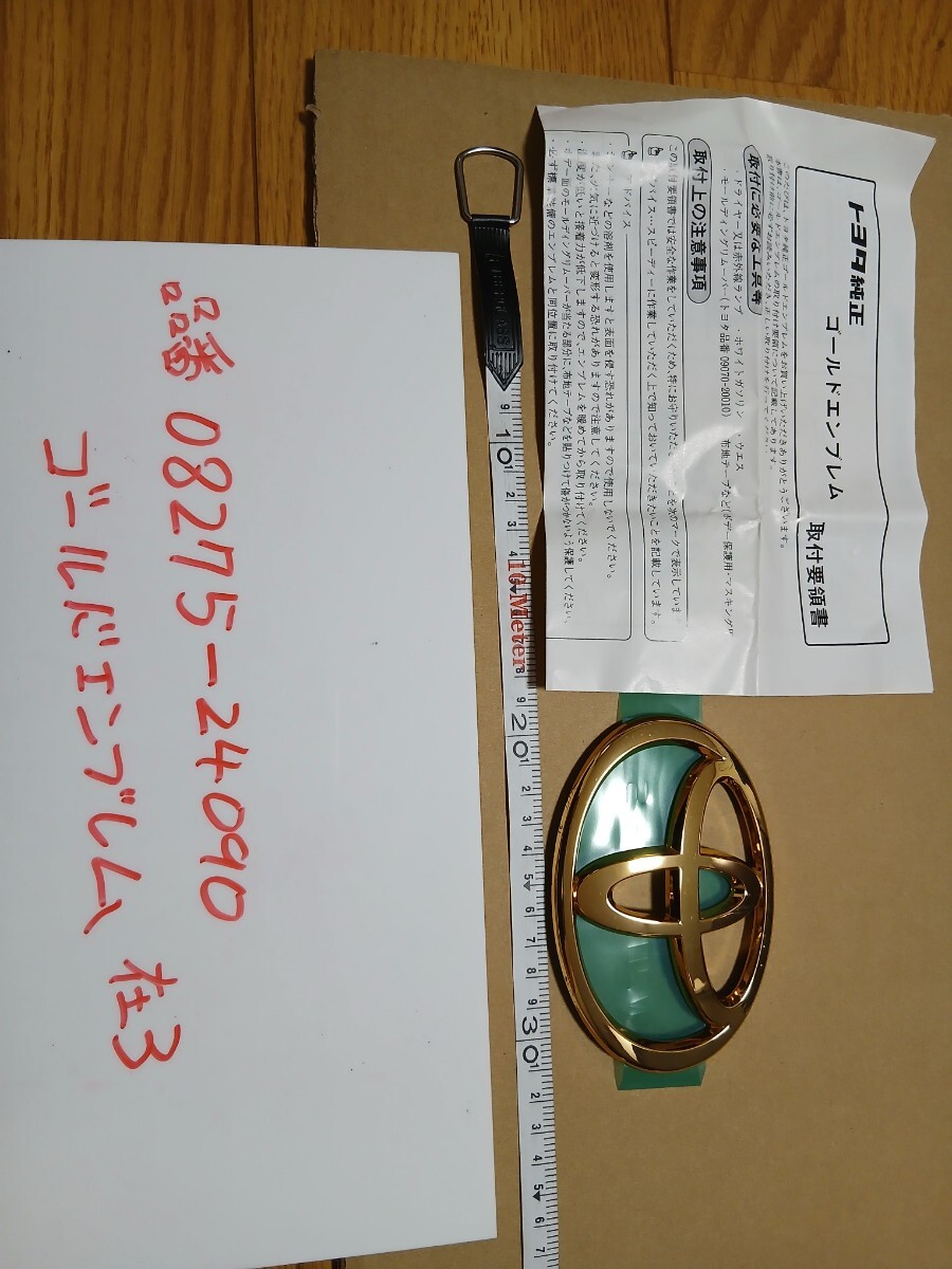 トヨタ TOYOTAセルシオ ゴールドエンブレムUCF30後期 品番08275-24090　在2