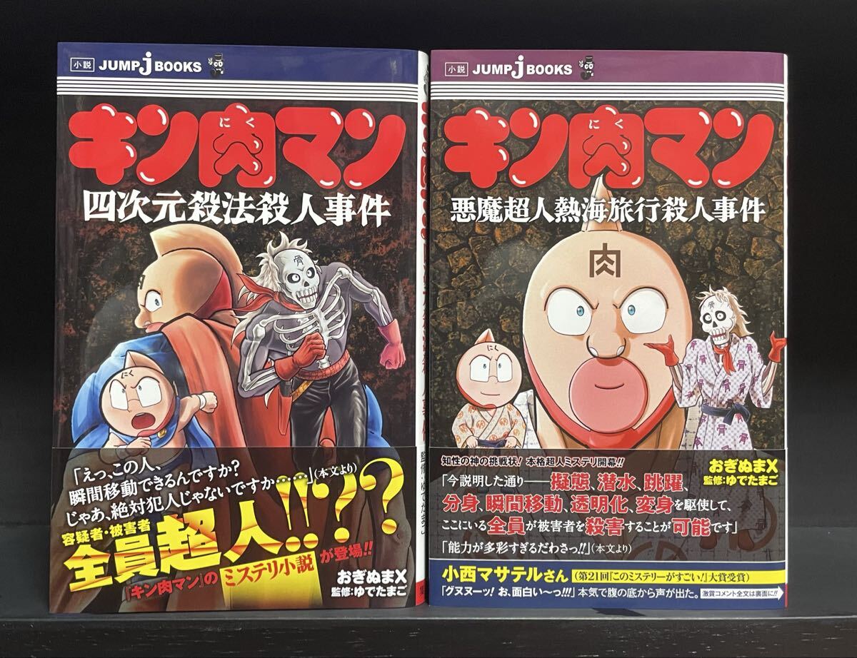 キン肉マン 四次元殺法殺人事件 ＋ 悪魔超人熱海旅行殺人事件 帯付き初版 JUMP JBOOKS ゆでたまご