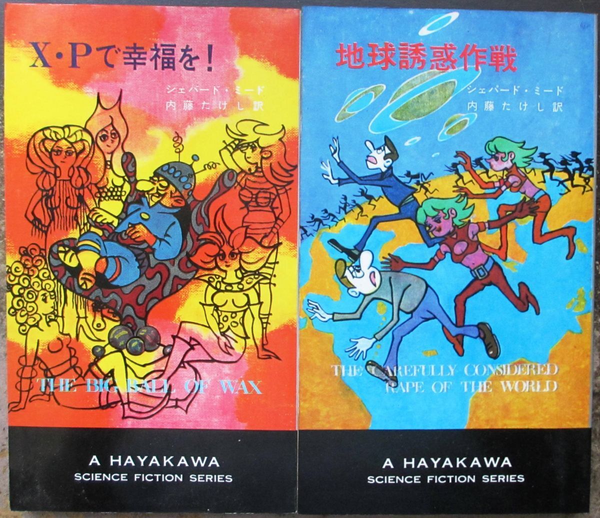 シェパード・ミード　セクシュアルＳＦ全２冊一括　ハヤカワＳＦシリーズ3204＆3213　初版