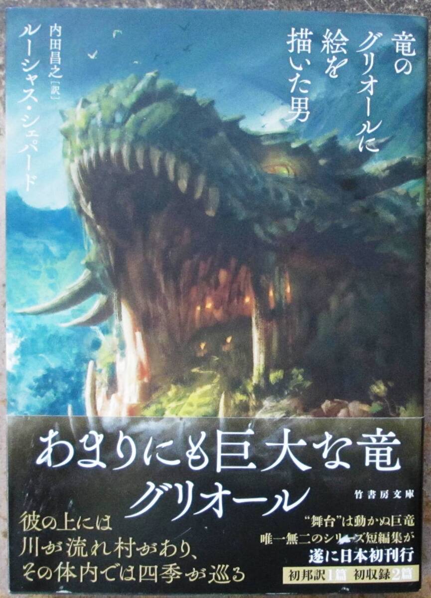 竜のグリオールに絵を描いた男　ルーシャス・シェパード作　竹書房文庫ＳＦ　初版　帯付
