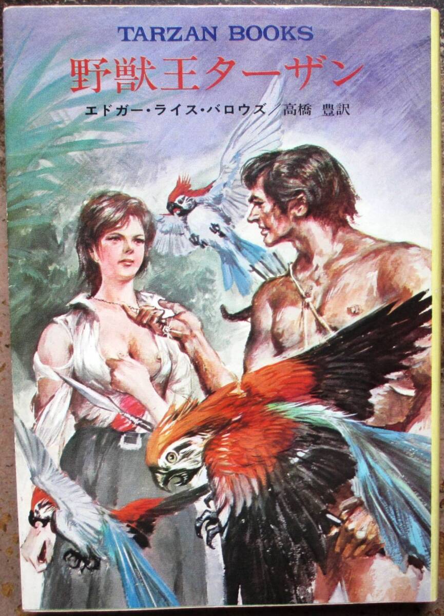 野獣王ターザン　エドガー・ライス・バロウズ作　ハヤカワＳＦ文庫　