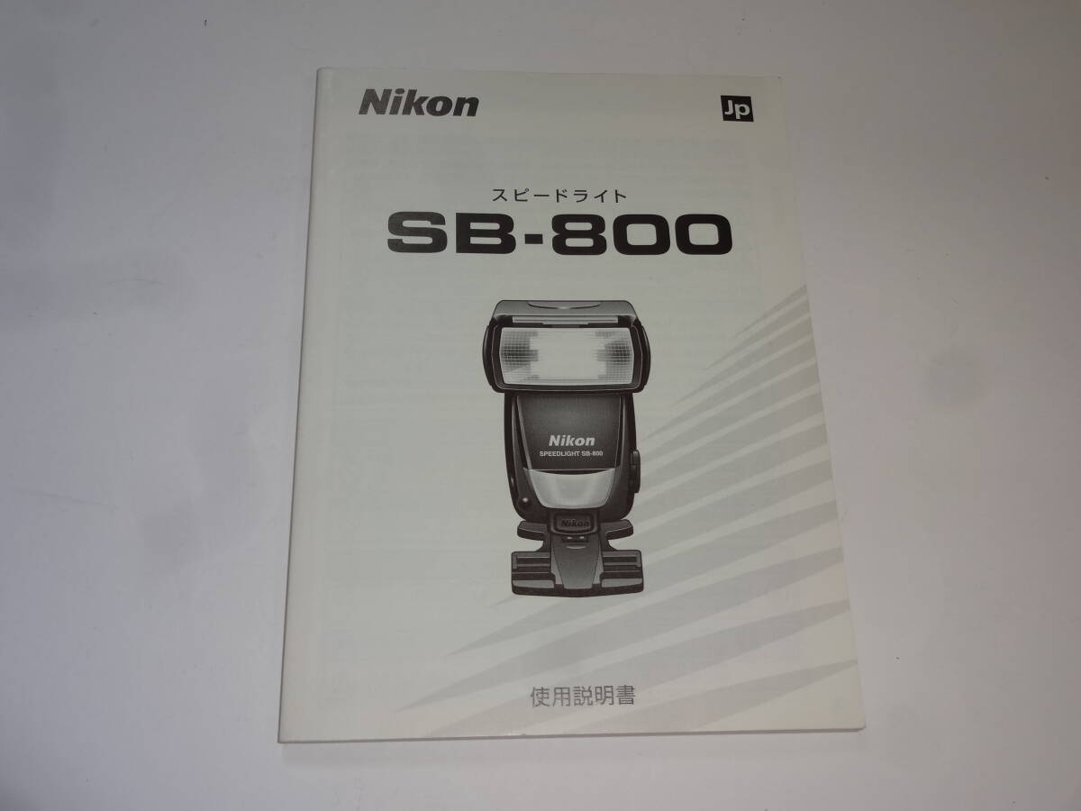 【美品】Nikon SB-800 使用説明書 3081【送料無料】