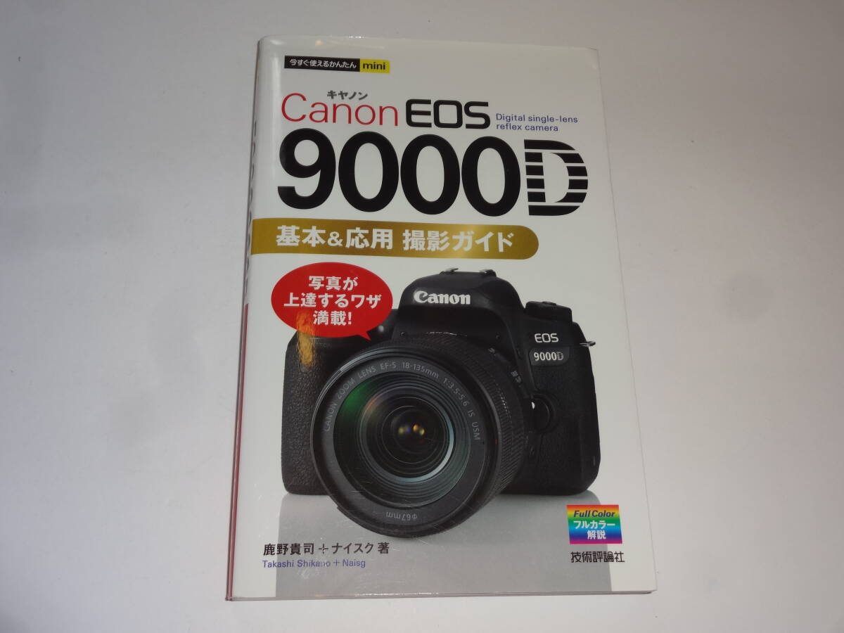【美品】今すぐ使えるかんたんmini Canon EOS 9000D 基本&応用 撮影ガイド 7997【送料無料】