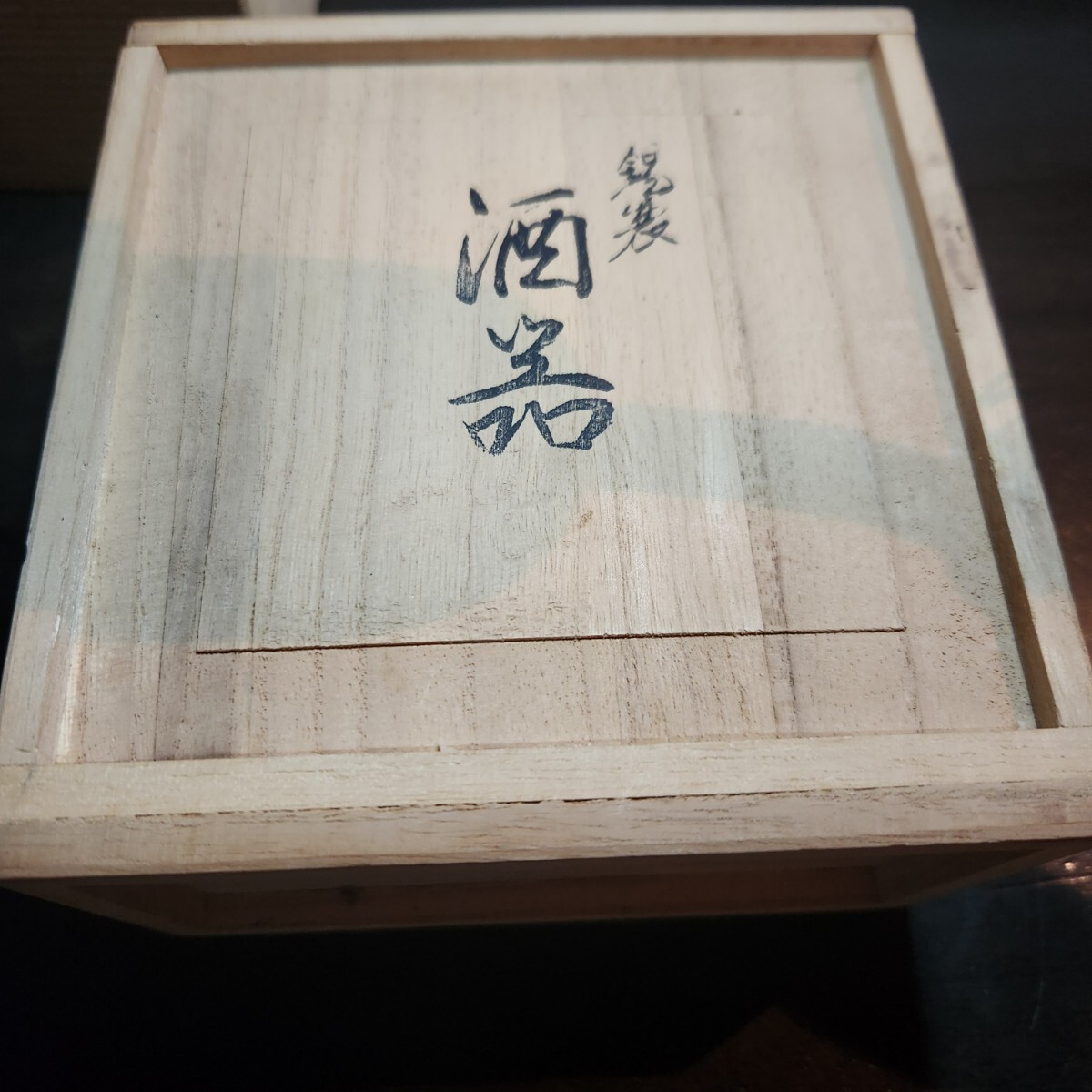未使用 鍛栄 酒器セット 徳利 お猪口2客 共箱入り 槌目模様 金属製 和食器 酒器