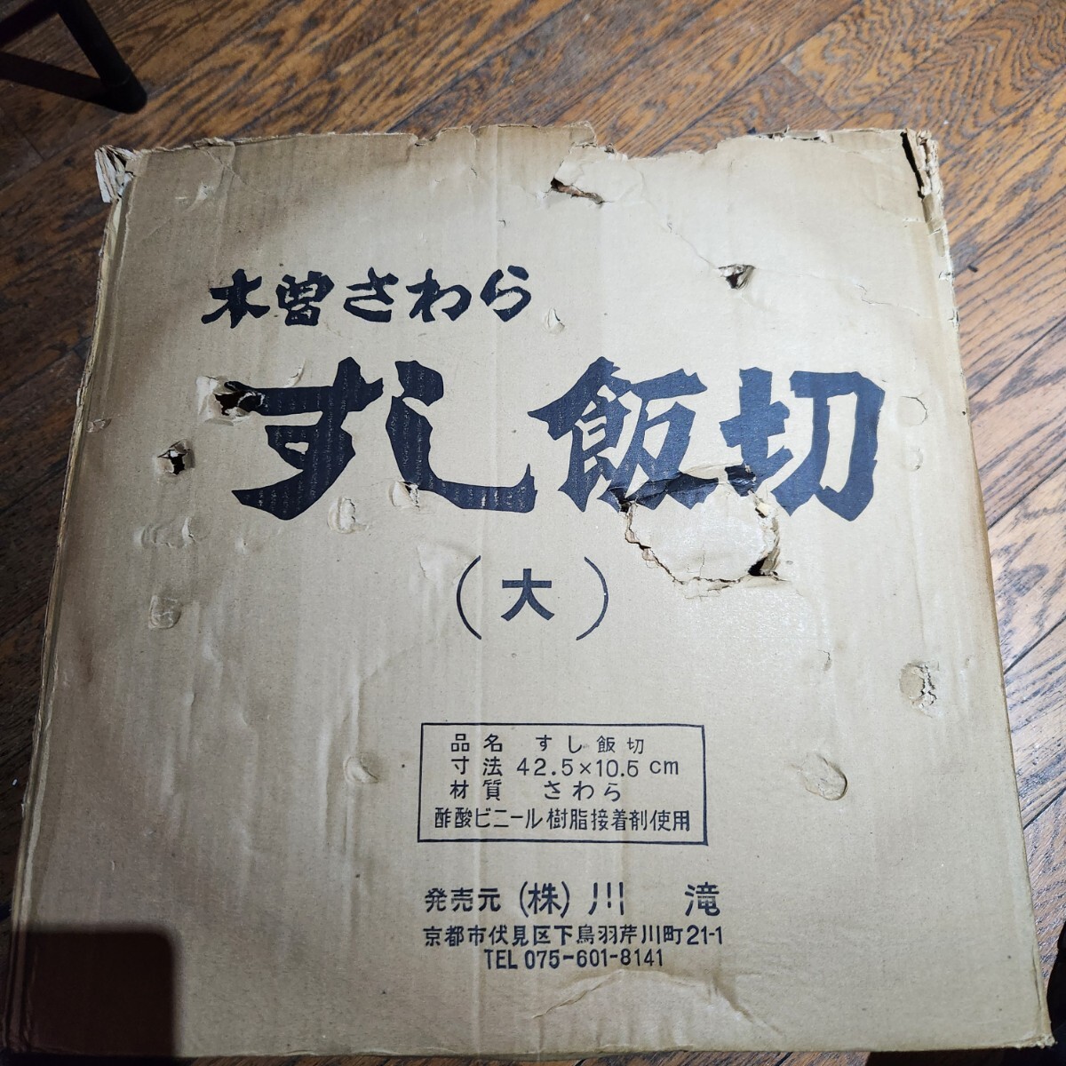 木曽さわら すし桶 飯切 飯台 約42.5cm 木製 株式会社川滝 日本製 新品 保管品 寿司桶