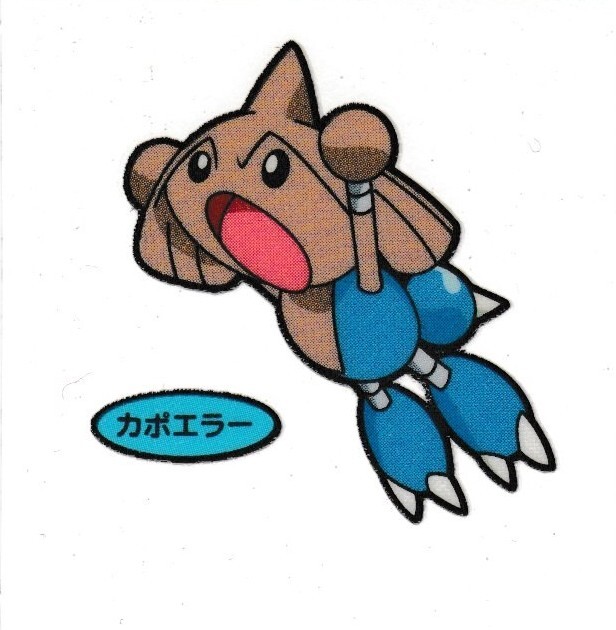 第一パン　ポケモンデコキャラシール　第104弾　カポエラー