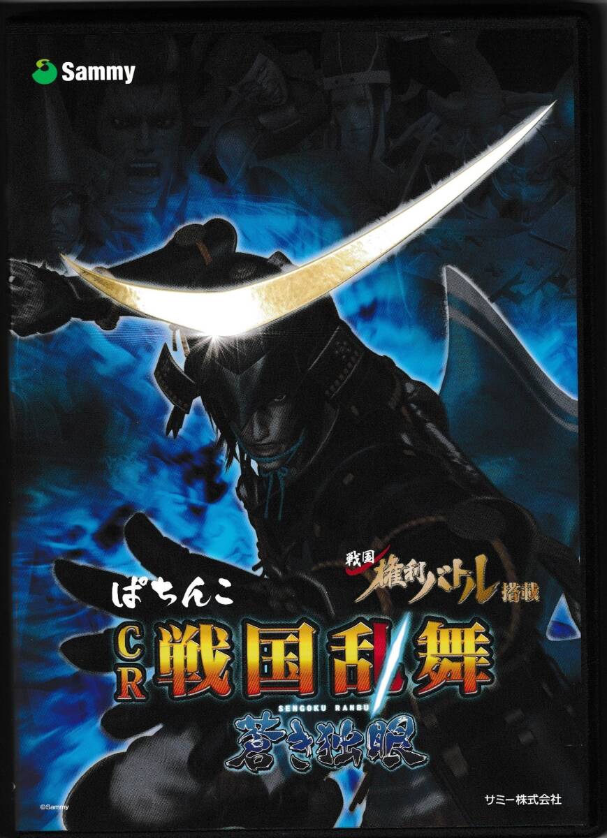 パチンコ　PROMOTION DVD　「ぱちんこ　CR 戦国乱舞　蒼き独眼」