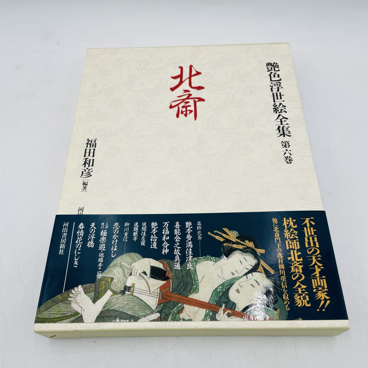 艶色浮世絵全集 第六巻 北斎 福田和彦編著 河出書房新社 北斎展 浮世絵 図録
