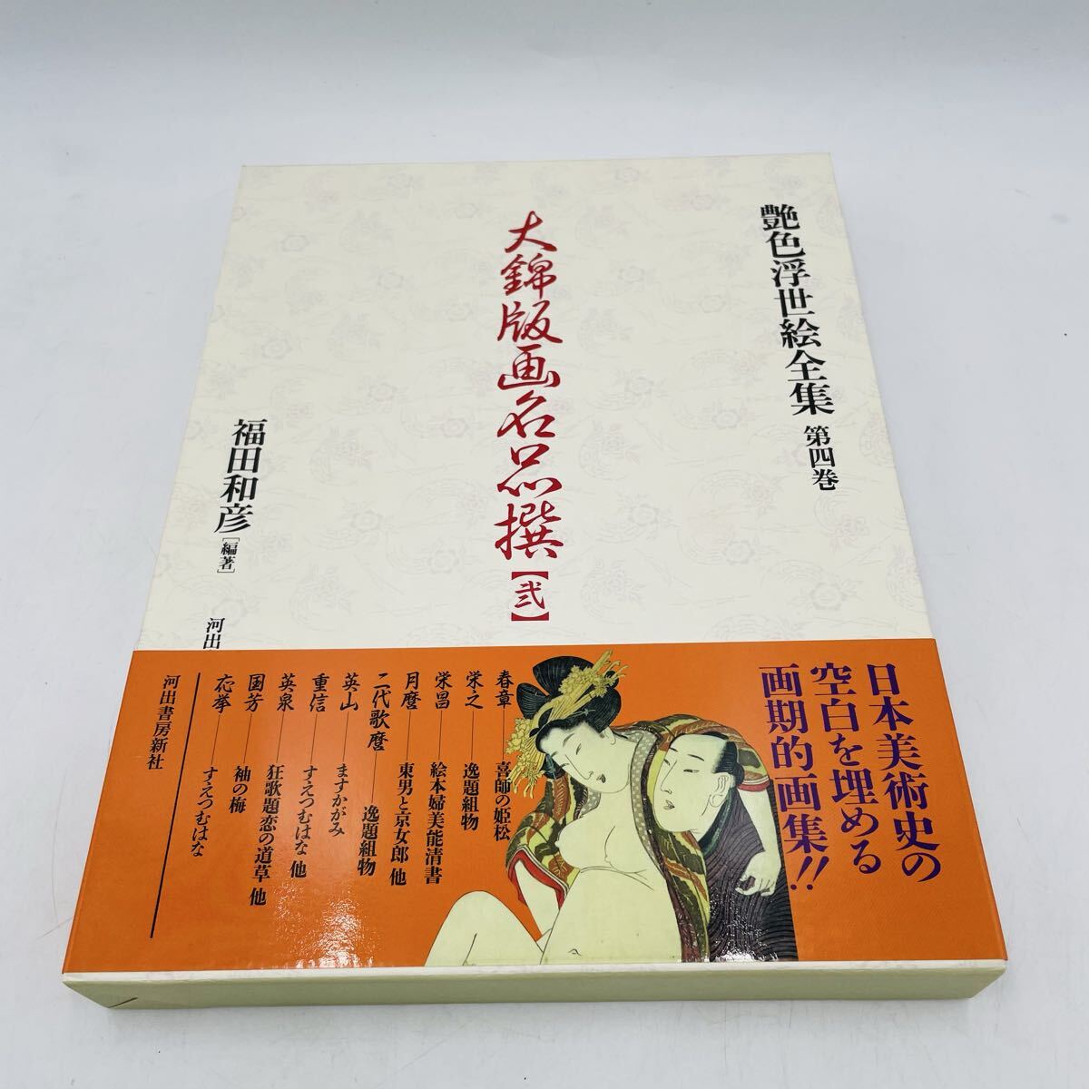 艶色浮世絵全集 第四巻 大錦版画名品撰 弐 福田和彦編 河出書房新社