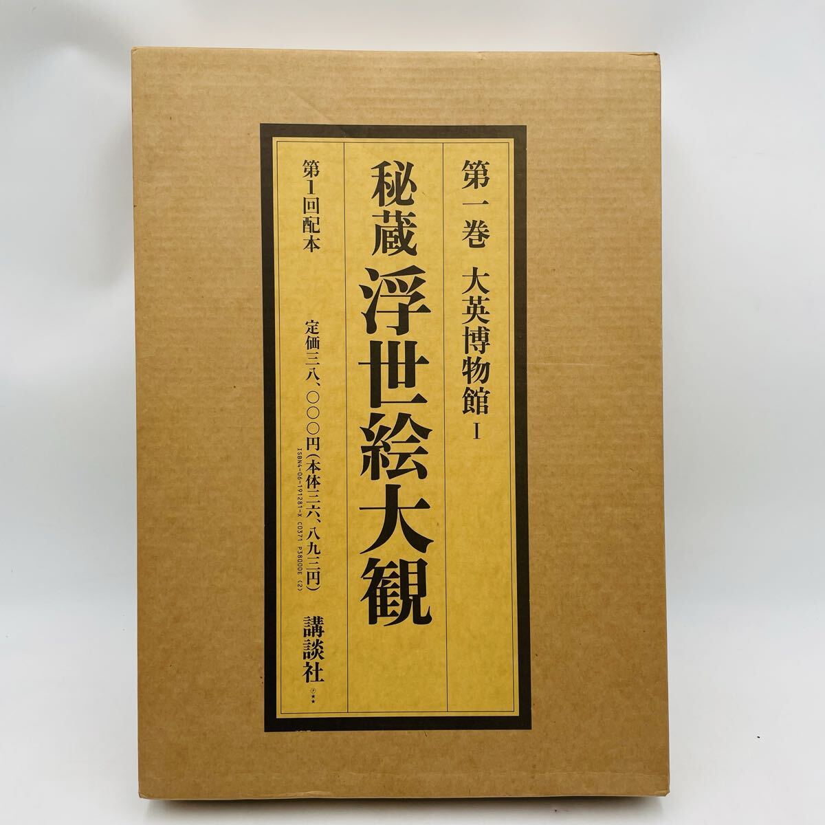 秘蔵浮世絵大観 第1巻 大英博物館I 講談社 浮世絵 日本 楢崎 宗重 監修