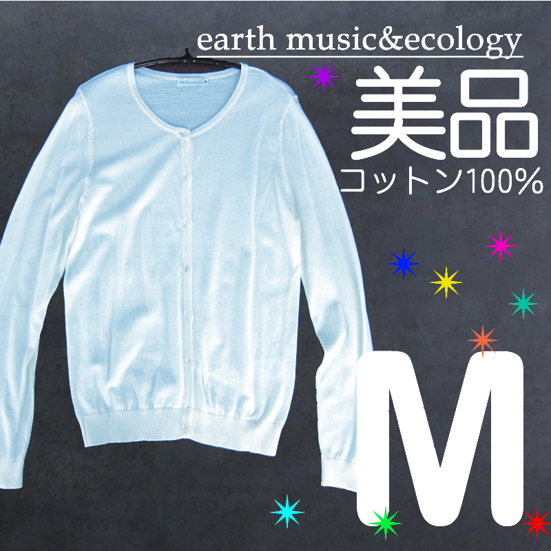 【美品】 アース ミュージック エコロジー 綿100% カーディガン クルーネック ペールブルー M　　　　　　　　　　検≫レト