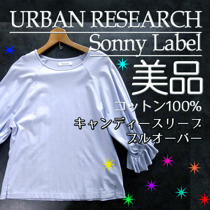 【美品】 綿100　アーバンリサーチ サニーレーベル キャンディースリーブカットプルオーバー ブルー 水色 l　検≫Sレト