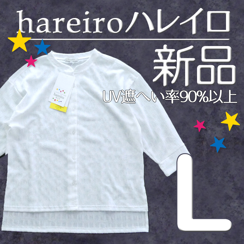 【新品タグ付】 M UV対策 UVカット90% hareiro 晴れ色 七分袖 ブラウス カーディガン カットソー 白　ホワイト　　　検≫Sレト