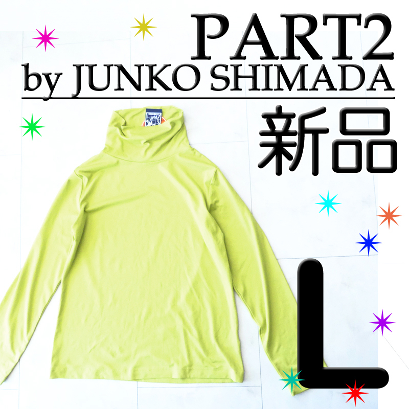 【新品タグ付】 PART2 ジュンコシマダ L やわらかタッチ タートル カットソー ハイネック 長袖 ライム色 黄緑 検≫レト