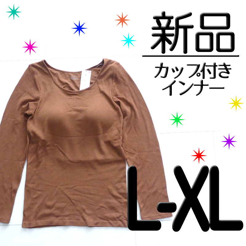 【新品タグ付】 L XL モールドカップ付き長袖 ピースフィットウォーム カップ付きインナー ブラトップ ブラウン 長袖　検≫レト