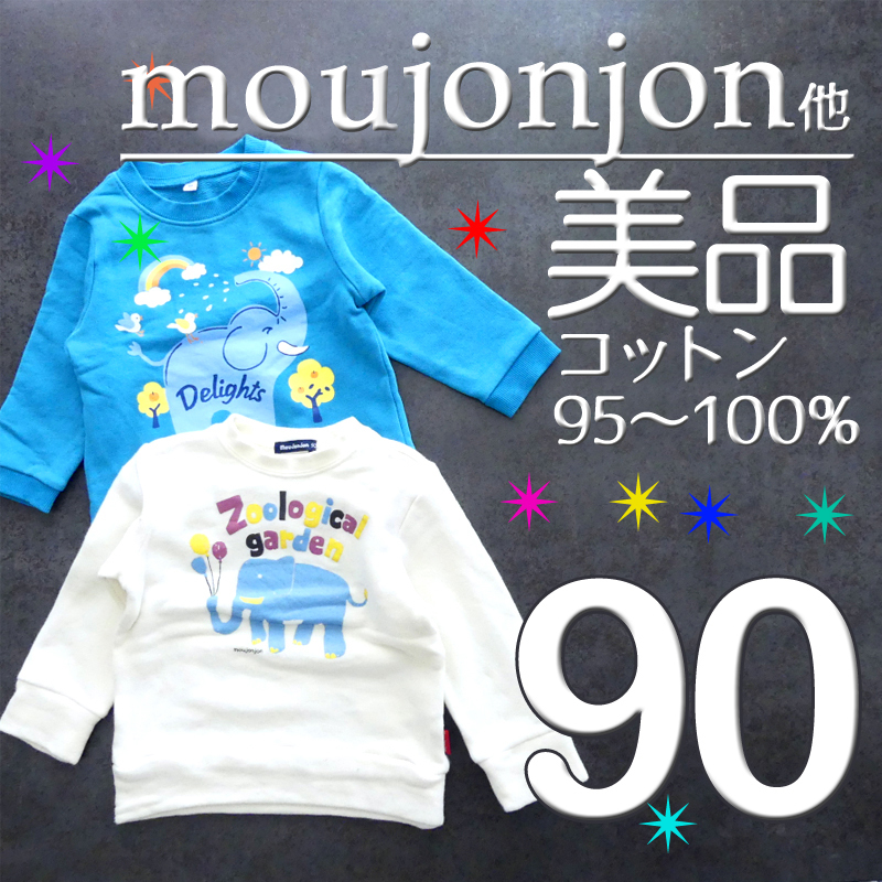 【美品】 90 2枚 ムージョンジョン 綿100 綿95 長袖 裏毛 スウェット トレーナー ぞう ゾウ ホワイト 白 水色 検≫ベキマT