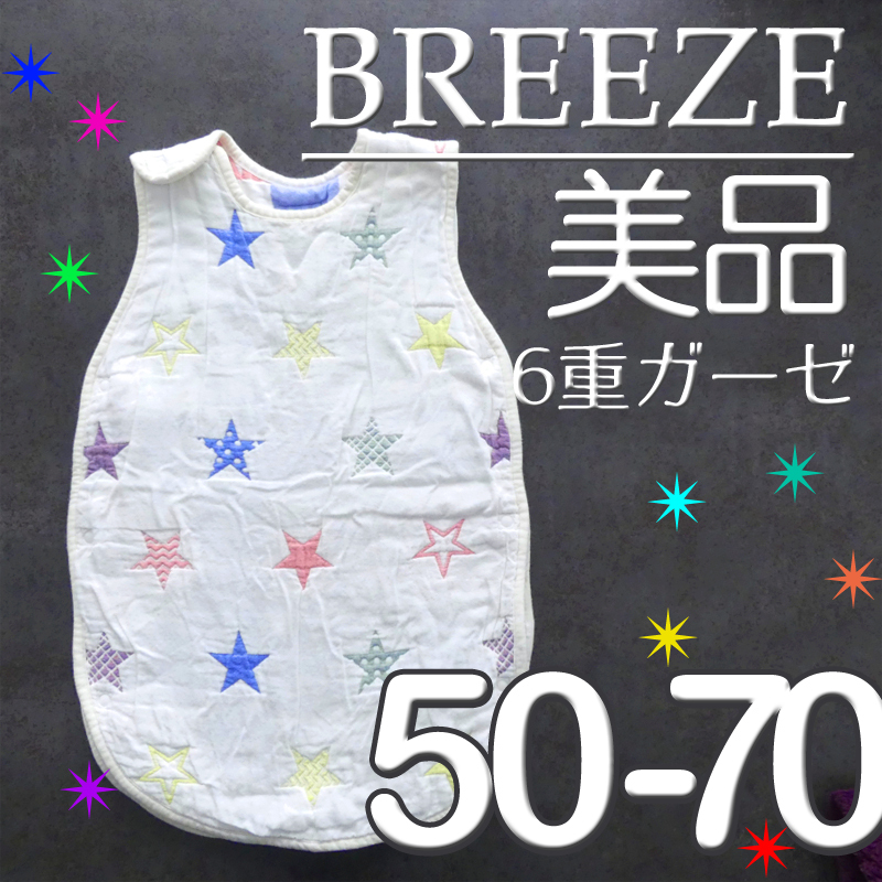 【美品】 50 60 70 BREEZE 6重ガーゼ スリーパー 綿100％ コットン100％ 星 カラフル スター 男の子 女の子　　　　検≫ベキマP