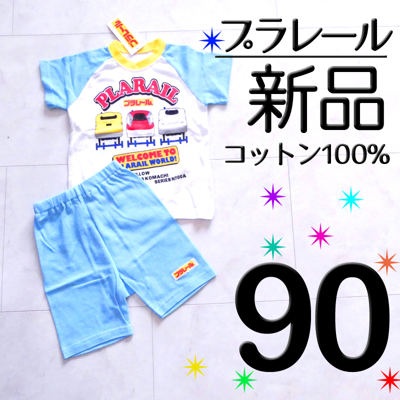 【新品タグ付】 90 プラレール 綿100 半袖 メッシュ パジャマ 水色 男の子 ドクターイエロー のぞみ こまち　　　　　検≫SベキマP